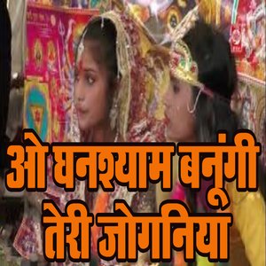 O Ghanshyam Banungi Teri Joganiya