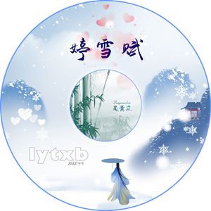 婷雪赋-lytxb