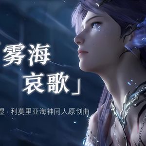 【祁煜同人原创曲】雾海哀歌【剧情版】