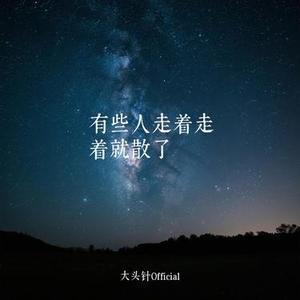 有些人走着走着就散了