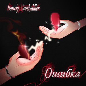 Ошибка (Prod. By Light Kick Beats)
