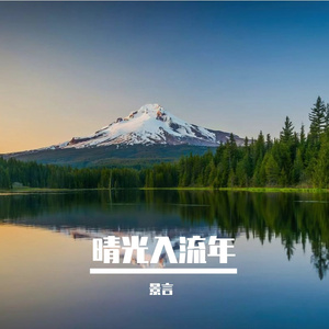 晴光入流年