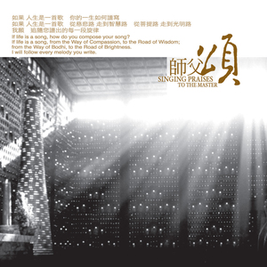 师父颂 (合唱版)