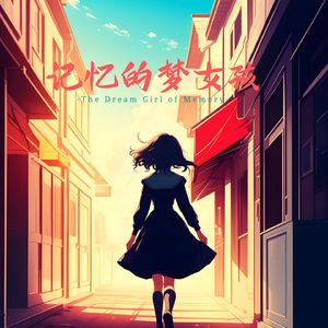 记忆的梦女孩