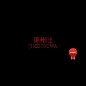 锦州哇