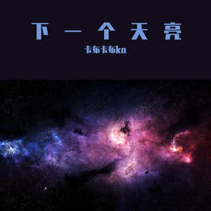 下一个天亮 (2)_01