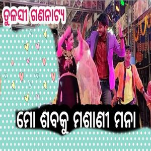 Mo saba ku masani mana(Love song) New odia jatra song Tulasi Gananatya Piyush Tripathy