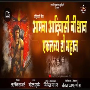 AAMNA AADIVASI NI SHAAN EKLAVY SHE MAHAN (feat. GOURAV MULE)
