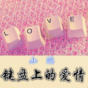 键盘上的爱情