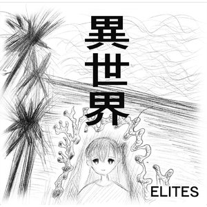 異世界