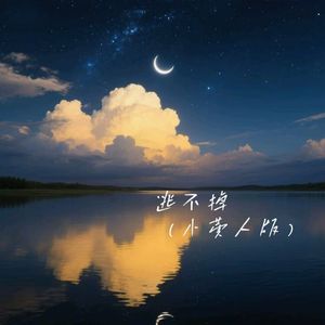 逃不掉(小黄人版)