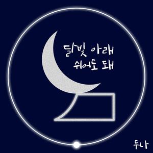 달빛 아래 쉬어도 돼