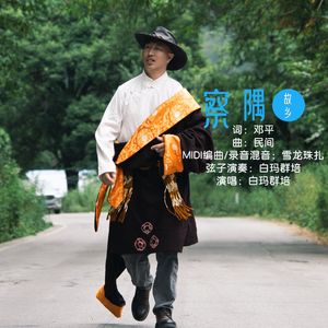 白玛群培-故乡察隅