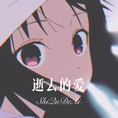 不爱不恨 (Remix)