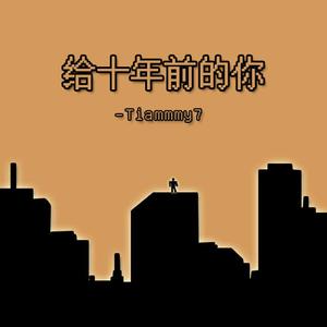 给十年前的你(Prod.Furly)