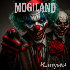 Клоуны