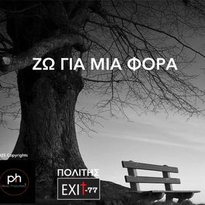 ΖΩ ΓΙΑ ΜΙΑ ΦΟΡΑ