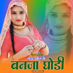 नाडा खोल के बनजा घोडी ओल्ड मेवाती