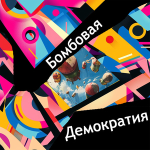Бомбовая демократия