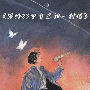 写给23岁自己的一封信