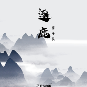 逐鹿 (正式版伴奏)