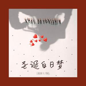 圣诞白日梦