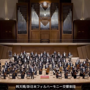 奏响故乡的歌小提琴协奏曲（作曲家：韩天赐＆新日本フィルハーモニー交響楽団）