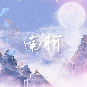 南柯