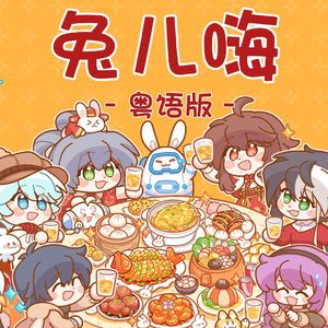 《兔儿嗨》粤语版