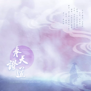 奉天证道（翻自 小时姑娘）