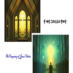 주 예수 그리스도의 주파수(The Frequency of Jesus Christ)