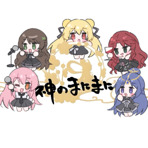 神のまにまに（神的随波逐流）