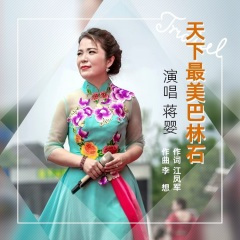 天下最美巴林石