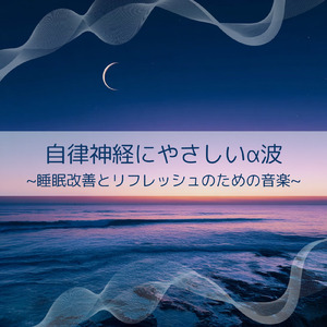 瞑想と自律神経を整える深い安眠音楽