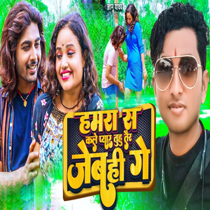 Hamra Se Kale Pyar Tuhu Tair Jebhi Ge