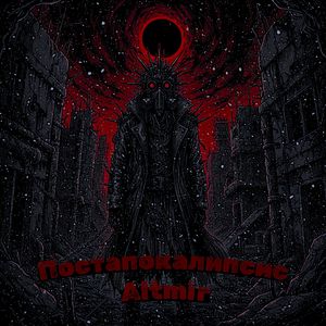 Постапокалипсис