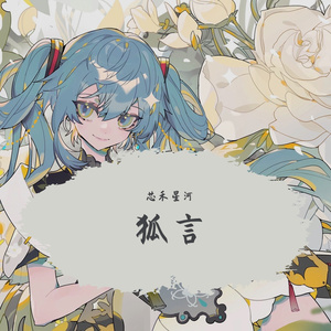 狐言(初音未来/沧笙踏歌)
