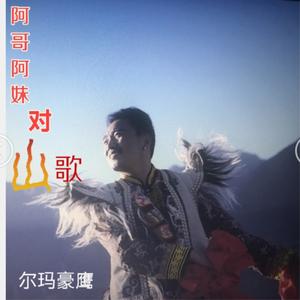 阿哥阿妹对山歌