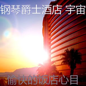 柔和的酒店酒廊时刻