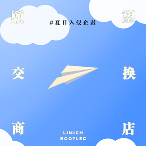 夏日入侵企画 - 愿望交换商店(Limich Bootleg)