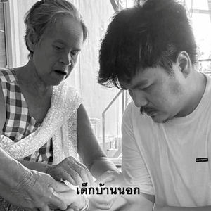 เด็กบ้านนอก