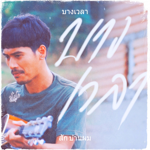 บางเวลา