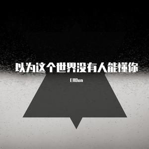 以为这个世界没有人能懂你