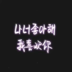 爱的双重魔力