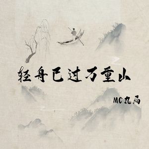 轻舟已过万重山