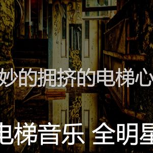 安静的高层电梯声音