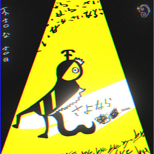 サヨナラ■■ー (不吉ver.)