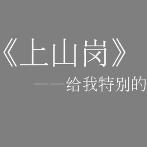 上山岗 钢琴版