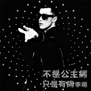 不是公主病 只是有病 feat:林蜜