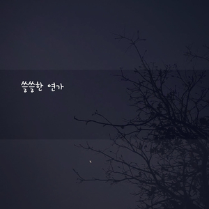 쓸쓸한 연가
